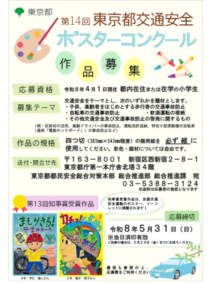 （募集期間4月1日（水曜日）から5月31日（日曜日））第14回東京都交通安全ポスターコンクールの作品募集（小学生対象）