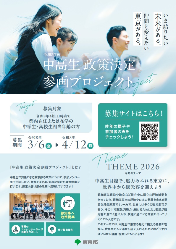 （3月6日（金曜日）から4月12日（日曜日）まで）中高生 政策決定参画プロジェクト