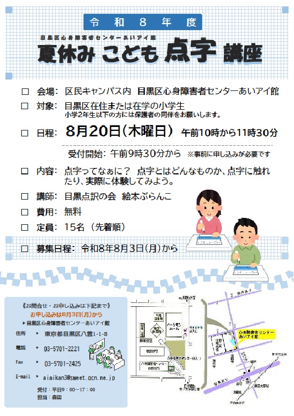 (8月20日(木曜日)10時から目黒区心身障害者センターあいアイ館)夏休みこども点字講座