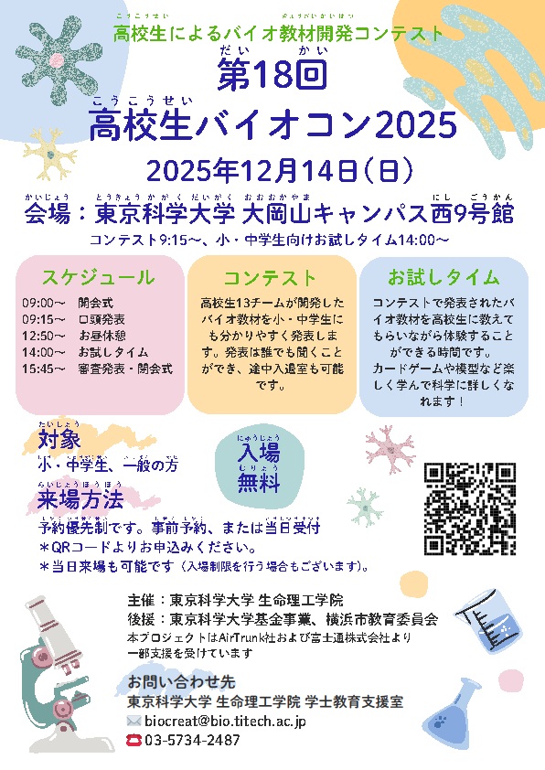 （12月14日（日曜日）開催）第18回高校生バイオコン2025（小中学生、一般の方対象）