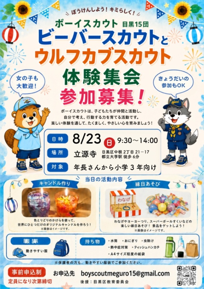 （8月23日（日曜日）9:30から14:00立源寺境内開催）ボーイスカウト山手地区目黒15団体験集会（年長から小学3年生対象）