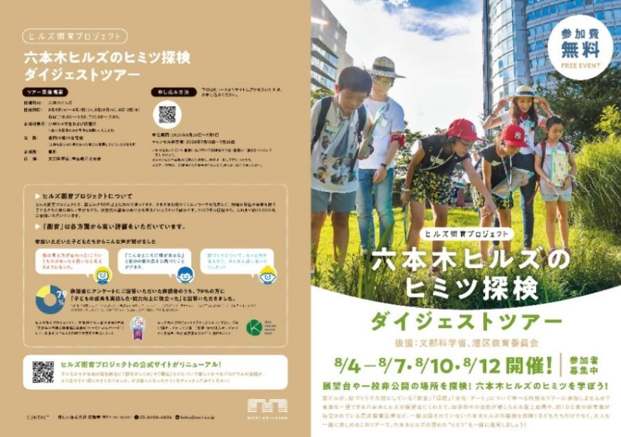 (8月4日から7日,10日,12日開催)ヒルズ街育プロジェクト・六本木ヒルズのヒミツ探検ダイジェストツアー(小学校 3から6 年生対