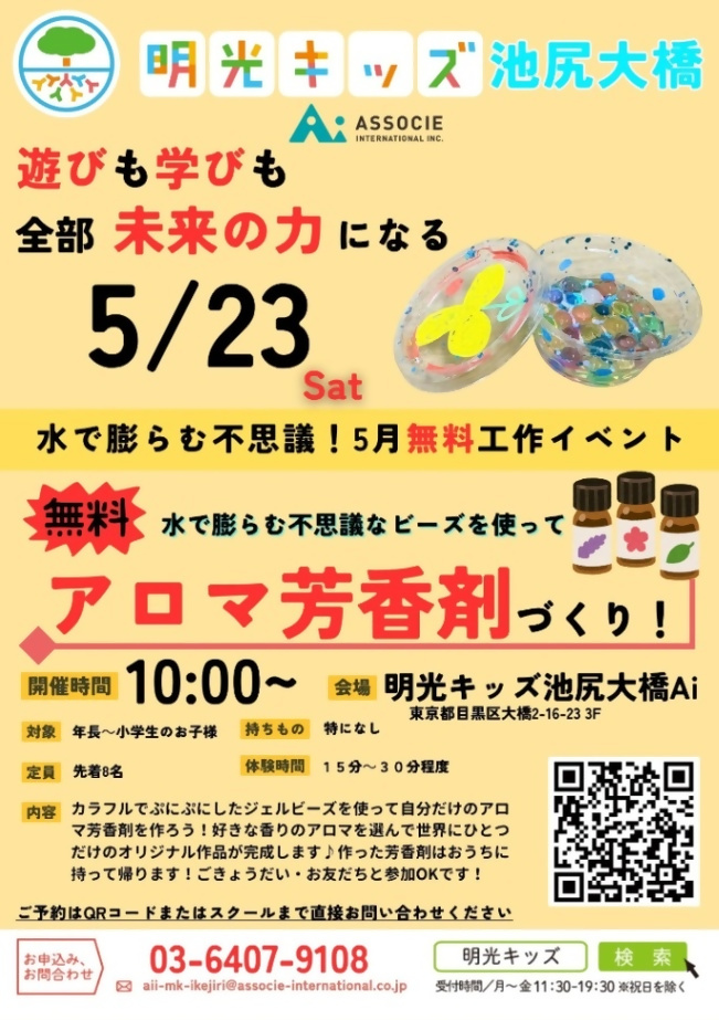 （5/23（土曜日）10時から明光キッズ池尻大橋Ai）アロマ芳香剤作り！（年長から小学生対象）注記年少・年中は保護者付き添い必須