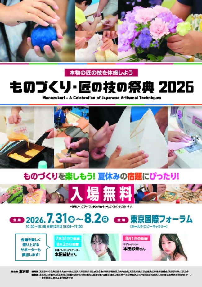 (7月31日から8月2日)ものづくり・匠の技の祭典2026/夏休みの自由研究に!