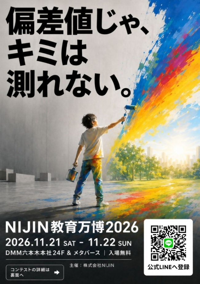 （11月21日（土曜日）から22日（日曜日）開催）NIJIN教育万博2026