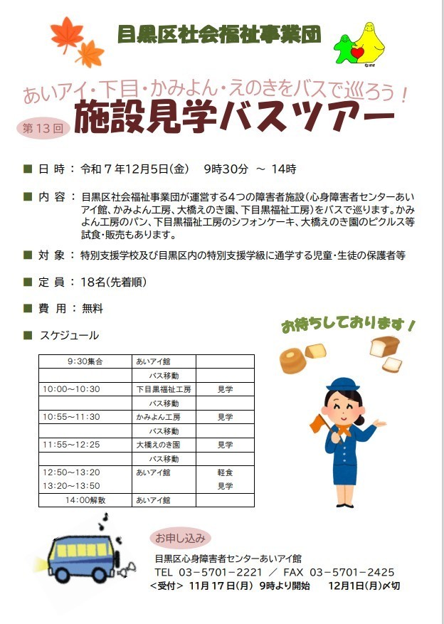 目黒区社会福祉事業団　施設見学バスツアー