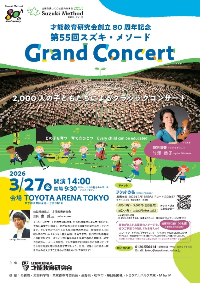 （3月27日（金曜日）14時開演・TOYOTA ARENA TOKYO）2000人の子どもたちによるクラシックコンサート