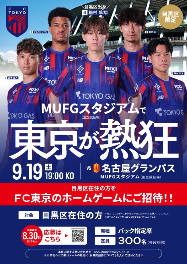 （9月19日（土曜日）19時K.O.） FC東京ホームゲームに無料招待＠MUFGスタジアム（国立競技場）