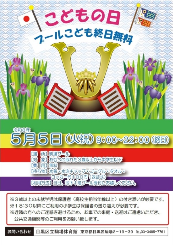 （5月5日火曜日・祝日駒場体育館）こどもの日　プールこども終日無料（未就学児・小学生・中学生対象）