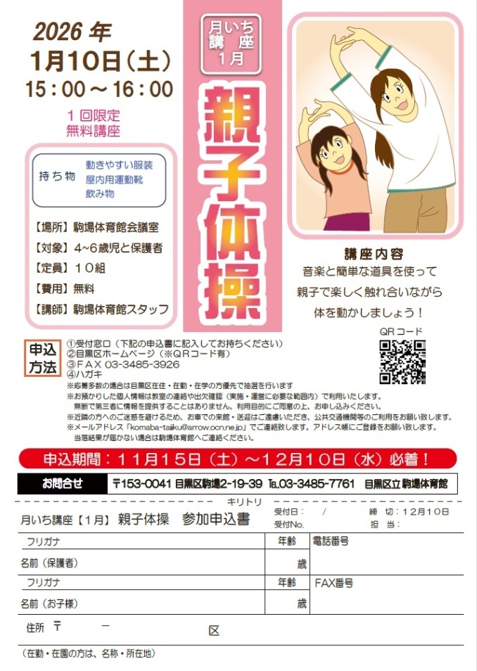 駒場体育館「1月10日（土曜日）月いち講座＜親子体操＞」（未就学児の親子対象）