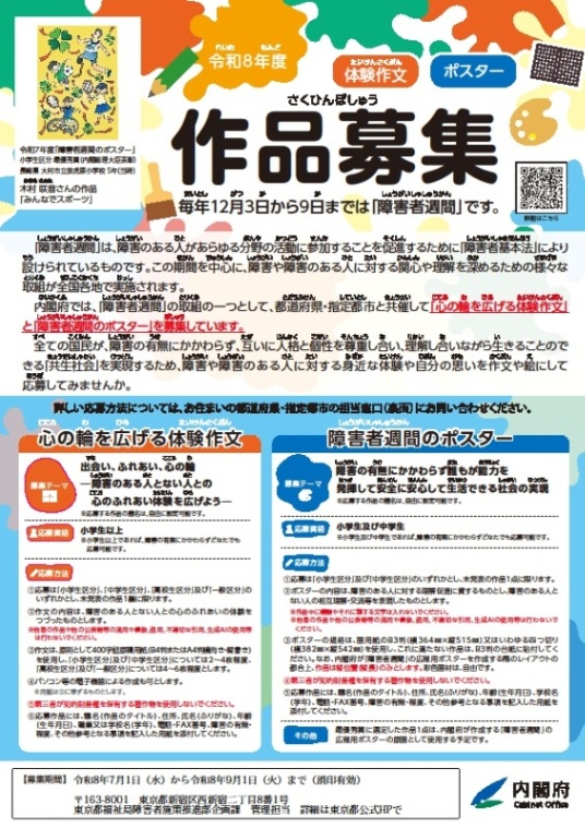 (9月1日〆)令和8年度「心の輪を広げる体験作文」及び「障害者週間のポスター」の募集について