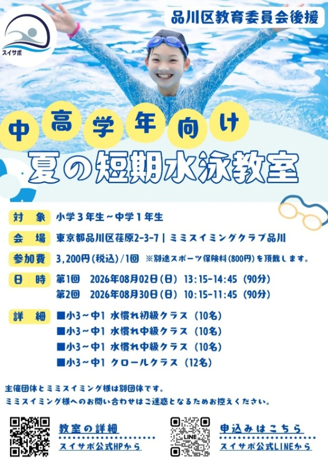 (8月2日(日曜日) 13時15分から・30日(日曜日) 10:15から 品川区荏原2丁目)短期水泳教室 (小学3年生から中学1年生)