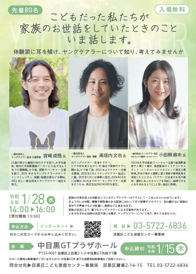 （1月28日（水曜日）14時から・中目黒GTプラザホール開催）ヤングケアラー講演会「3名の元ヤングケアラーによる体験談等」（保護者等対