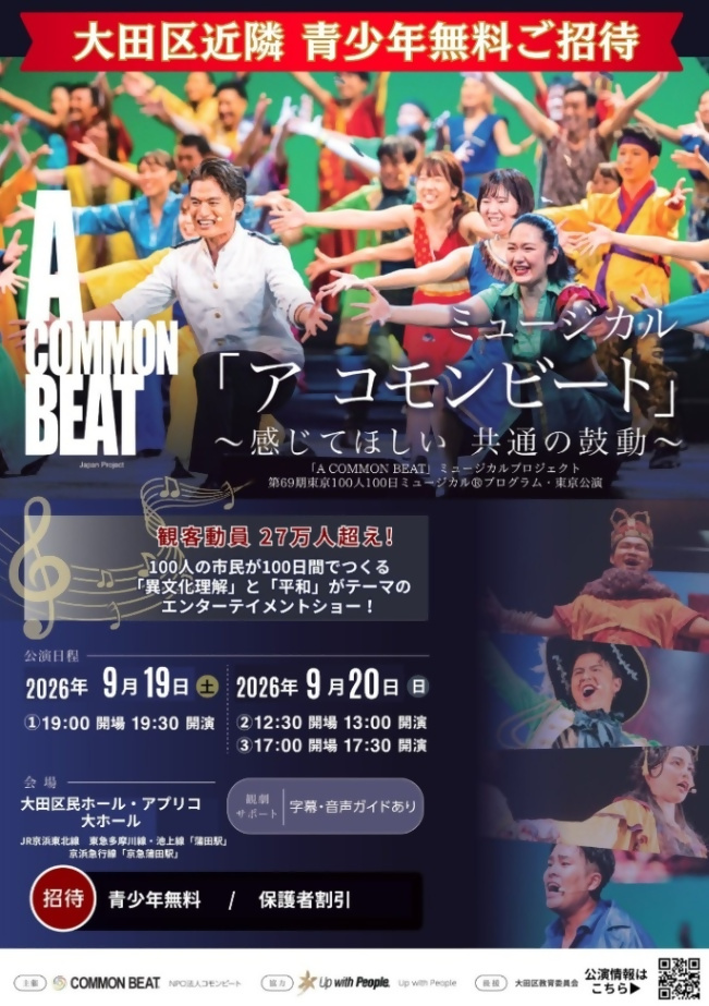 （9月19日-20日・大田区民ホール アプリコ開催）市民ミュージカル_NPO法人コモンビート（子ども無料招待）