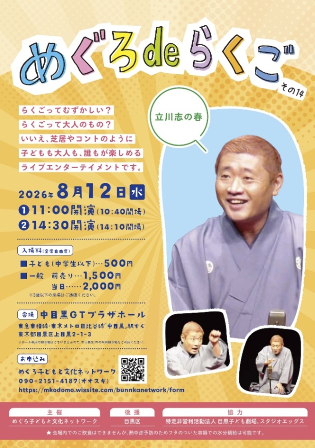 (8月12日(水曜日)中目黒GTプラザホール)小・中学生が楽しむ落語