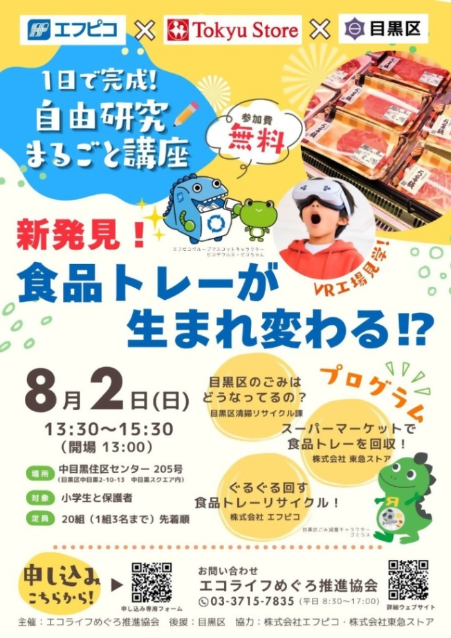 (8月2日(日曜日)13:30から・中目黒住区センター)自由研究まるごと講座「新発見! 食品トレーが生まれ変わる?」(親子対象)