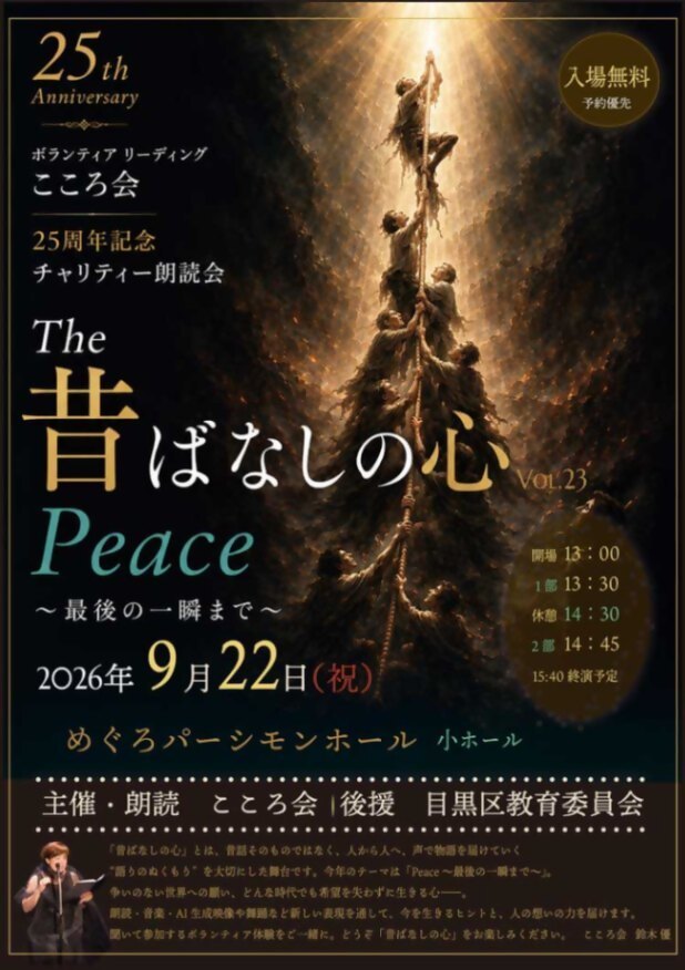 （9月22日（祝日）パーシモンホール）チャリティー朗読会「The昔ばなしの心」・こころ会（親子対象）