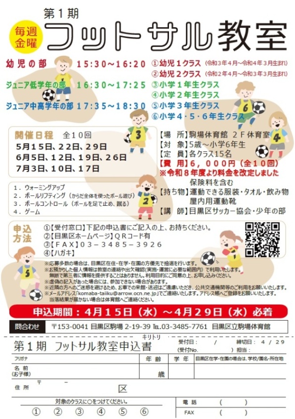 （5月15日から全10回駒場体育館）第1期フットサル教室（5歳以上の未就学児・小学生対象）