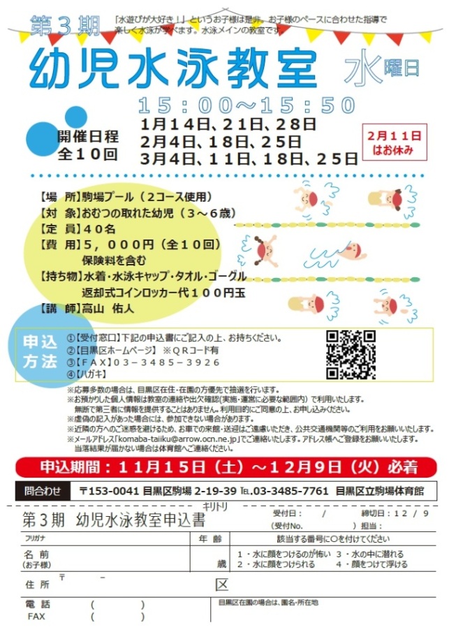 駒場体育館「第3期幼児水泳教室（水曜日）」（未就学児対象）