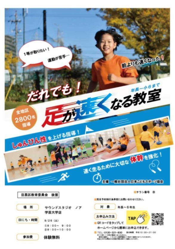 （9月26日（土曜日）　（1）8時から　（2）9時から）　足が速くなる教室　（年長から小学生対象）