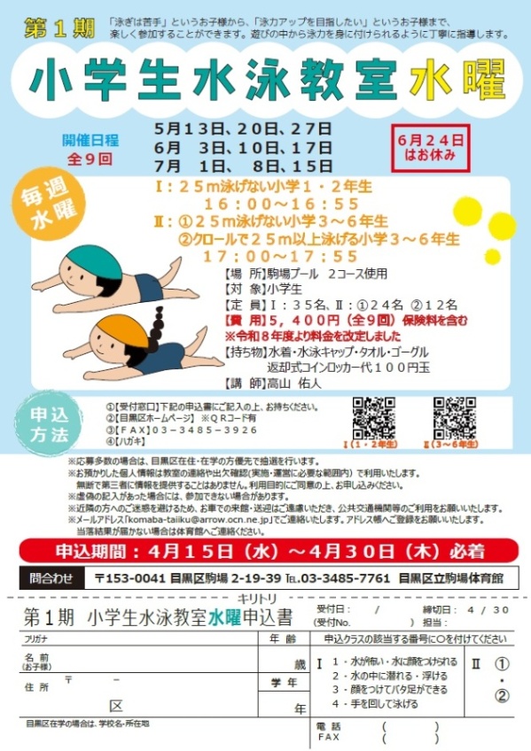 （5月13日から全9回駒場体育館）第1期小学生水泳教室水曜（小学生対象）