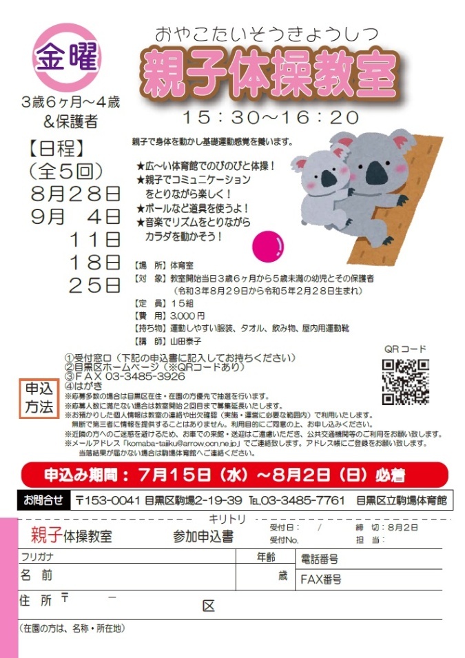 (8月28日から全5回駒場体育館)親子体操教室(未就学児の親子対象)