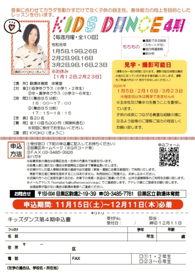 駒場体育館「キッズダンス（4期）」（小学生対象）