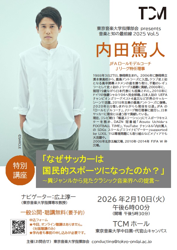 （2月10日（火曜日）東京音楽大学）内田篤人さん講演「なぜサッカーは国民的スポーツになったのか？」一般公開