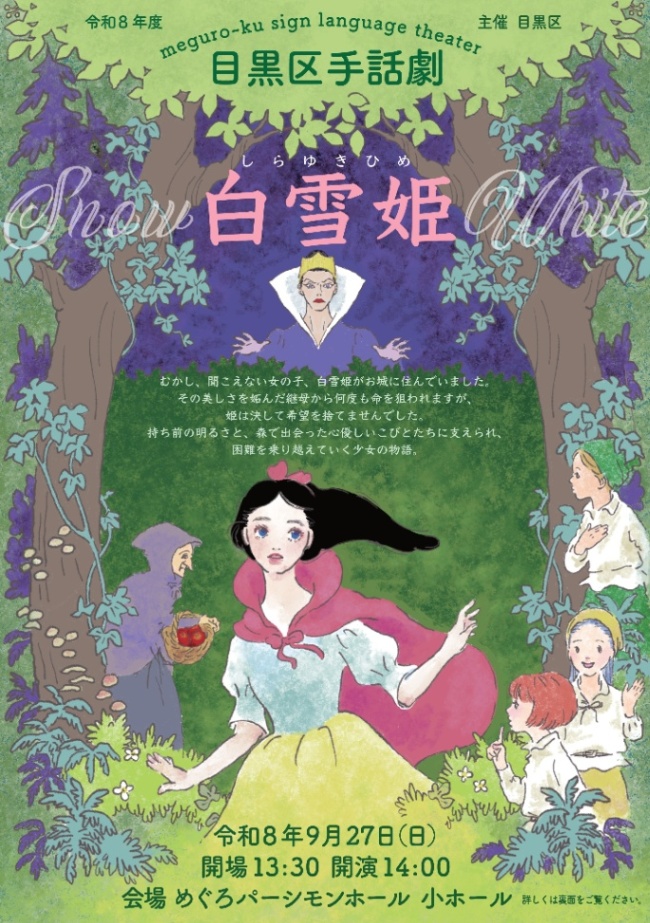 （9月27日（日曜日）14時からめぐろパーシモンホール小ホール）目黒区手話劇「白雪姫」