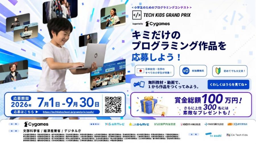 （小学生対象・9月30日（水曜日）〆）Tech Kids Grand Prix2026（テックキッズグランプリ）