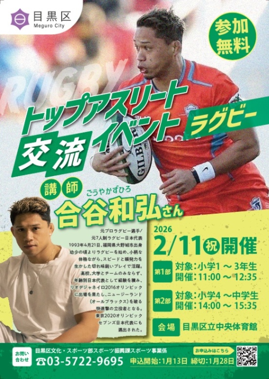 （2月11日（水・祝）中央体育館開催）トップアスリート交流イベント「ラグビー」（小・中学生対象）