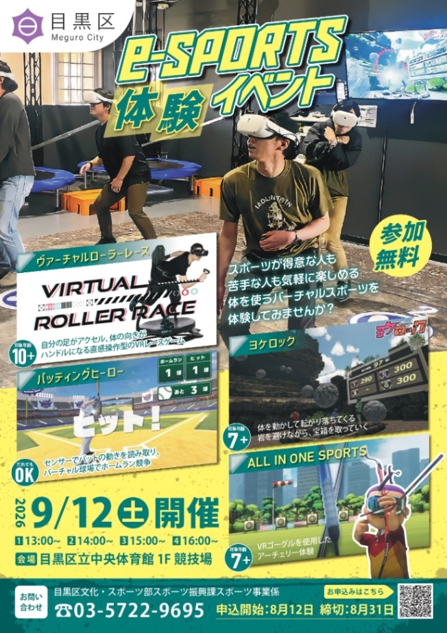 （9月12日（土曜日）中央体育館開催）eスポーツ体験イベント