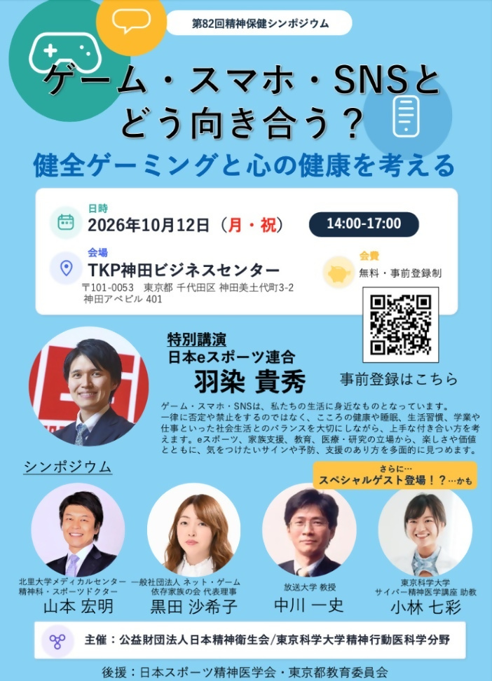 （10月12日（月曜日）14:00から）「ゲーム・スマホ・SNSとどう向き合う？  ― 健全ゲーミングと心の健康を考える」