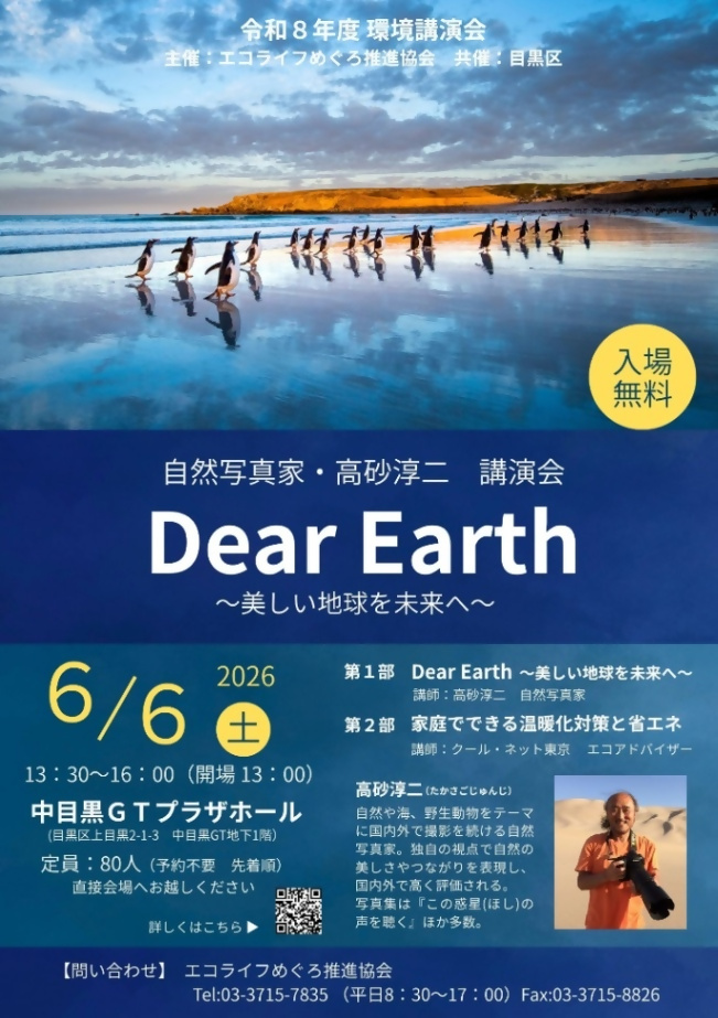 （6月6日（土曜日）13時30分から中目黒GTプラザホール）講演会「Dear Earthから美しい地球を未来へ」（親子対象）