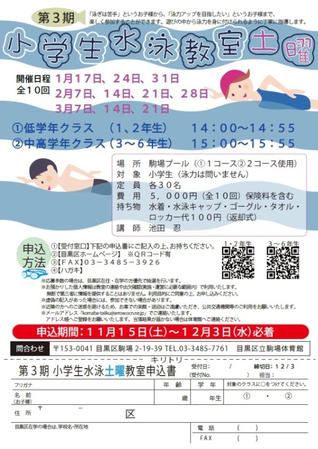駒場体育館「第3期小学生水泳教室（土曜日）」（小学生対象）