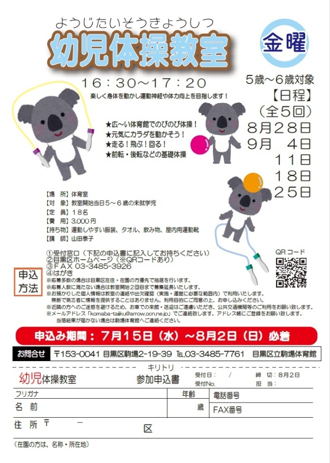 (8月28日から全5回駒場体育館)幼児体操教室(未就学児対象)