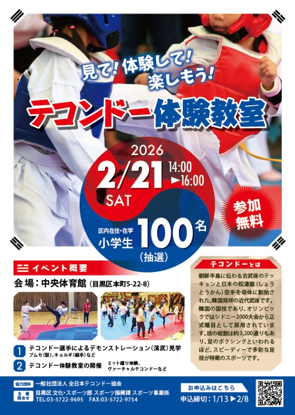 （2月21日（土曜日）14時から・目黒区立中央体育館）テコンドー体験教室（小学生対象）
