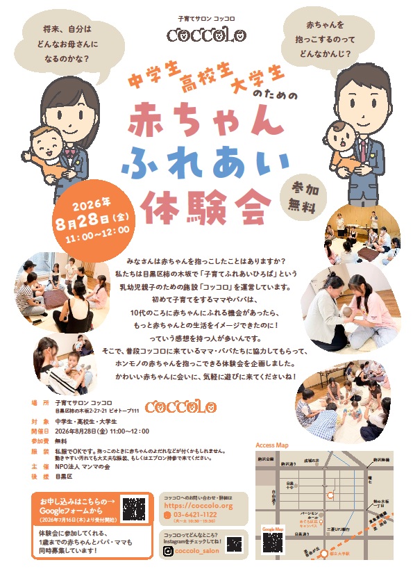 (8月28日(金曜日)11時から子育てサロンコッコロ)赤ちゃんふれあい体験会(中学生対象)