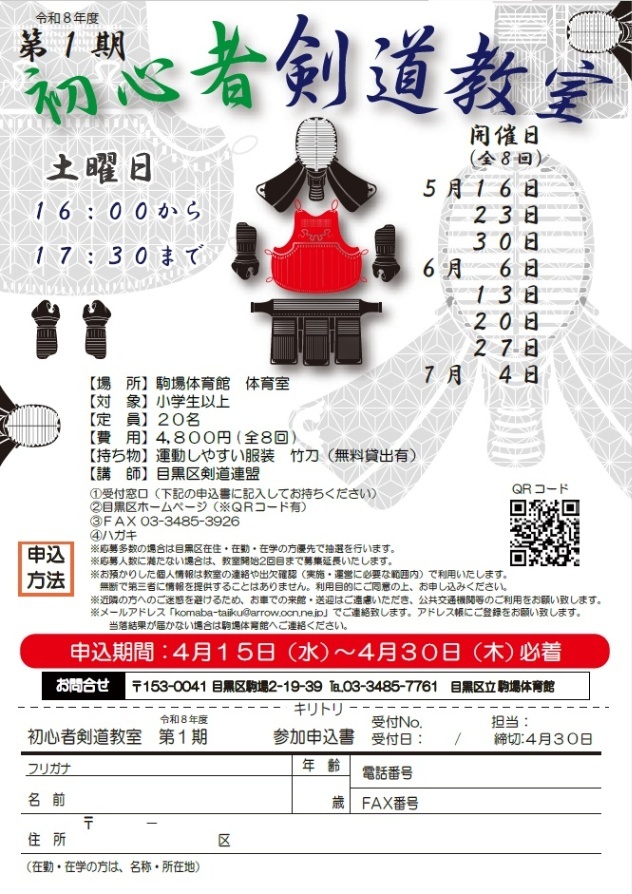 （5月16日から全8回駒場体育館）第1期初心者剣道教室（小学生以上対象）