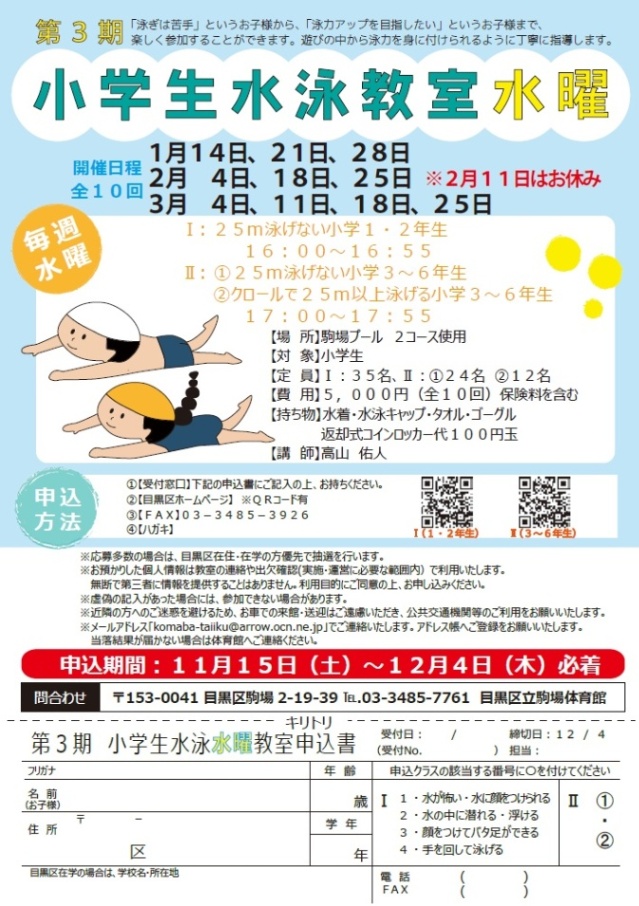 駒場体育館「第3期小学生水泳教室（水曜日）」（小学生対象）