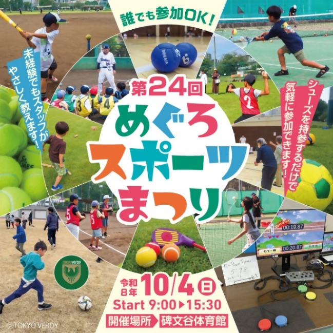 （10月4日（日曜日）9時から・碑文谷体育館開催）第24回めぐろスポーツまつり（未就学児・小学生・中学生・親子対象）