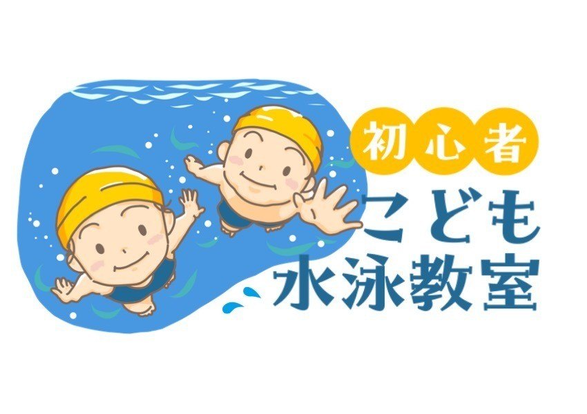 初心者こども水泳教室全8回（緑ヶ丘小屋内プール9/29（火曜日）から10/23（金曜日））（五本木小屋内プール11/9（月曜日）から12/7（月