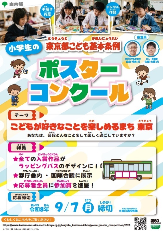 (9月7日〆切)「東京都こども基本条例」ポスターコンクール