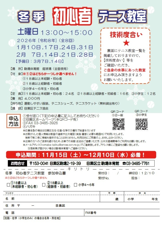 駒場体育館「冬季初心者テニス教室」（小学4年生から6年生対象）