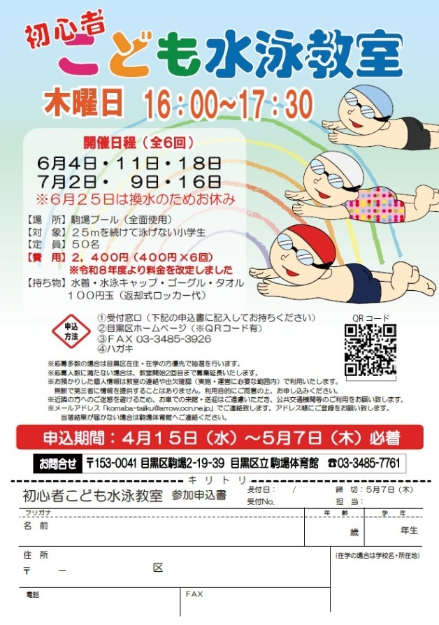 （6月4日から全6回駒場体育館）初心者こども水泳教室（小学生対象）