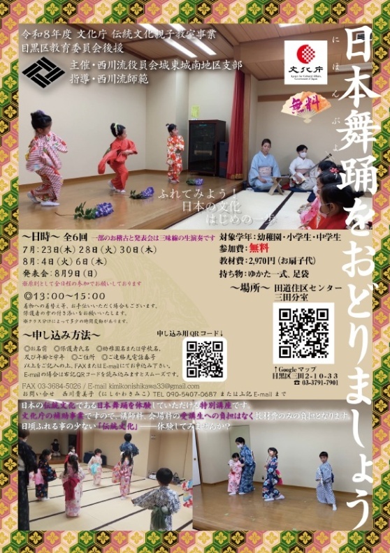 (7/23から8/9田道住区センター三田分室)日本舞踊を踊りましょう(幼稚園児から中学生対象)