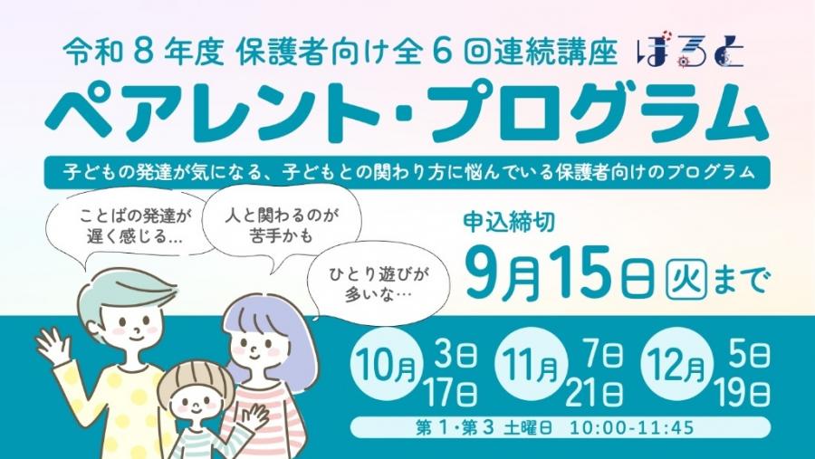 （10月3・17日、11月7・21日、12月5・19日（土曜日）10時から東山住区センターほか）ペアレント・プログラム