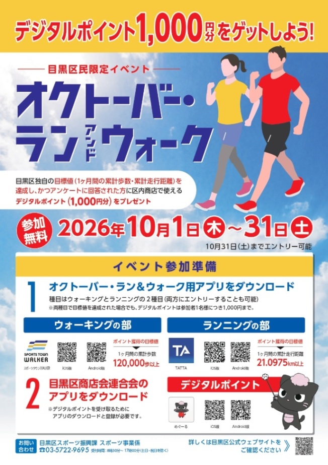 （10月1日から）オクトーバー・ランアンドウォーク開催