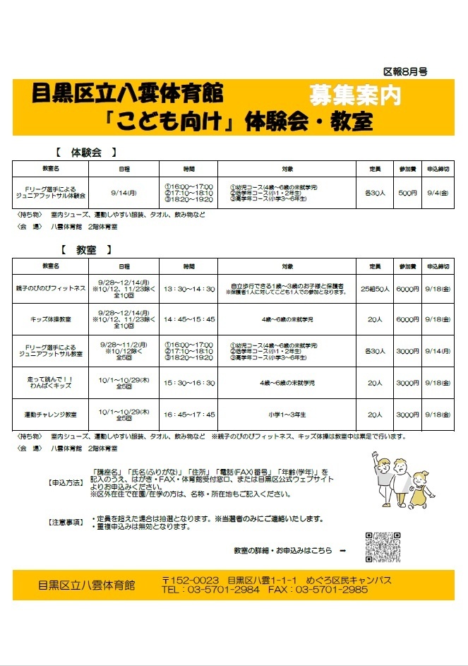 八雲体育館「こども向け体験会・教室」（未就学児・小学生対象）