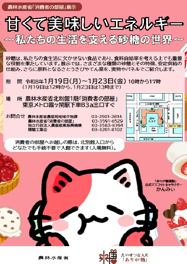 （1月19日（月曜日）から1月23日（金曜日）農林水産省）甘くて美味しいエネルギーから私たちの生活を支える砂糖の世界から